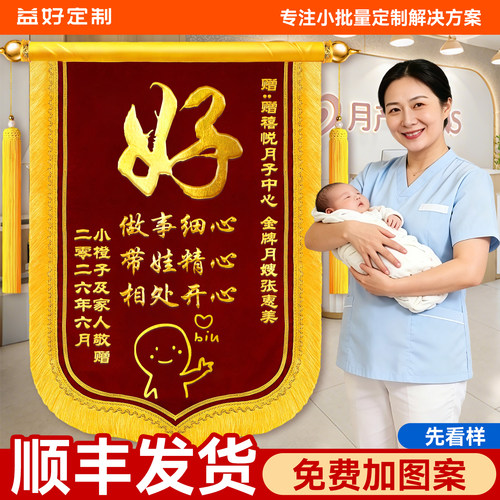 【顺丰次日达】锦旗定做送月嫂