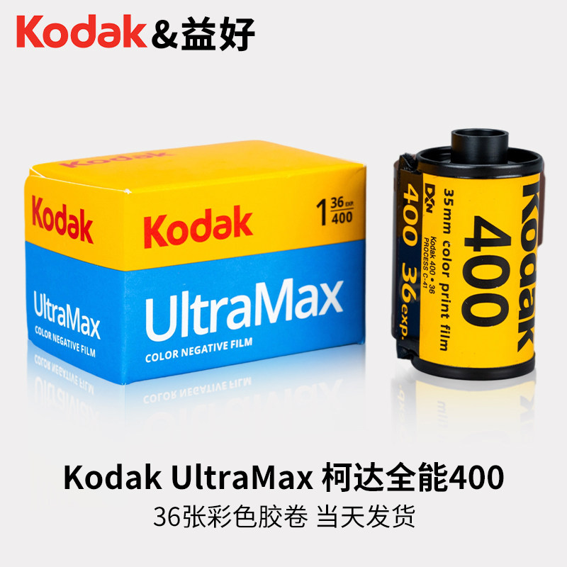 135原装柯达全能400彩色负片胶卷适用Kodak易拍cp200金200富士c200c400胶片36张冲洗相机135型号35mm