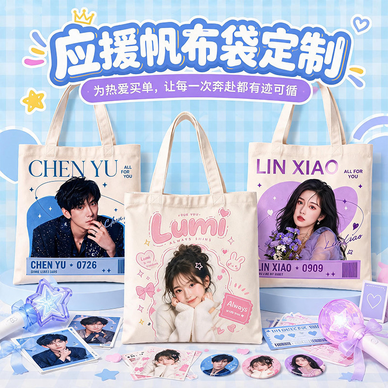 应援帆布袋定制明星周边演唱生日见面会粉丝二次元物料帆布包定做图片