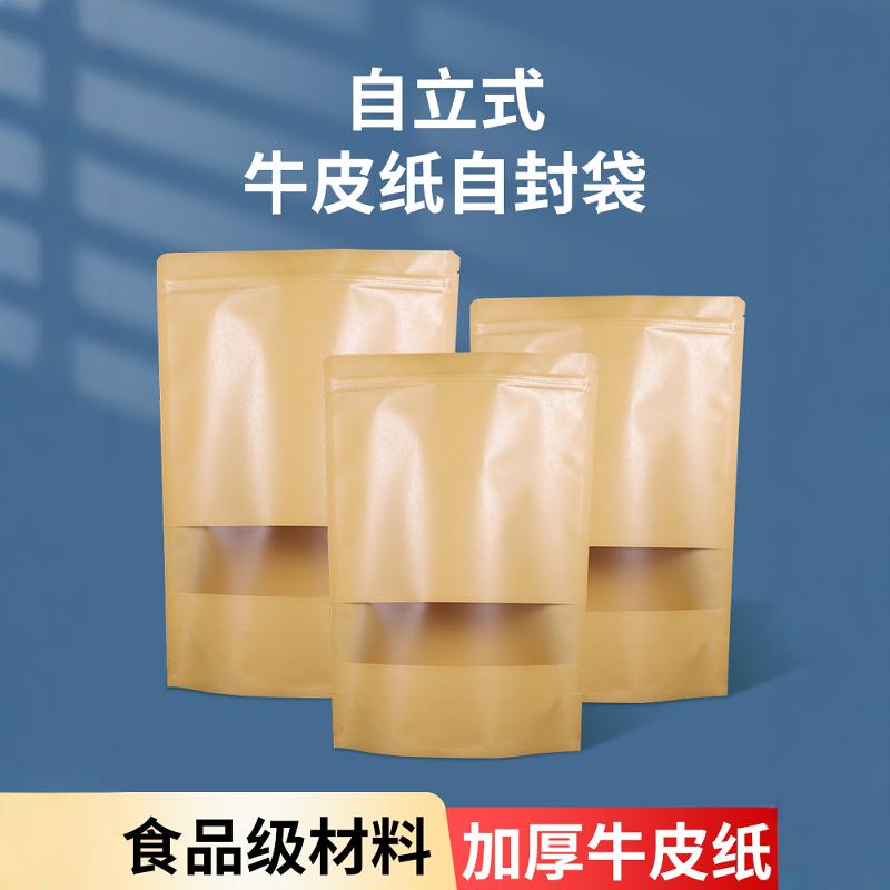牛皮纸袋自立自封袋食品袋干果茶叶密封磨砂开窗包装袋子定制印刷
