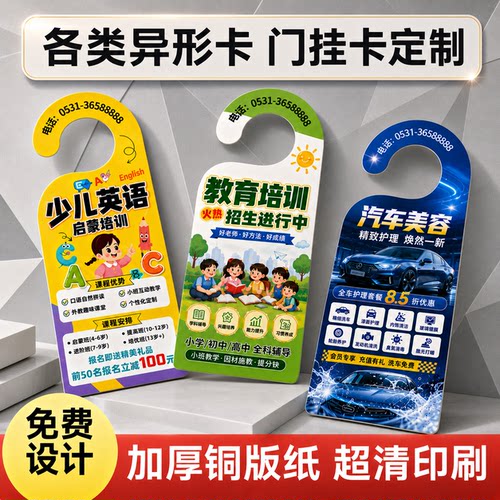 门挂卡异形卡定制车门把手挂钩宣传卡片暑假招生设计车门门锁美容停车开业培训养生家居家政酒店宣传单印制