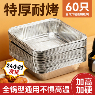 锡纸空气炸锅专用纸家用食品级加厚烧烤锡箔纸盘方形铝箔纸锡纸碗