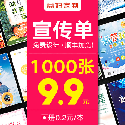 宣传单印制广告纸定做免费设计单页制作彩印彩页打印海报定制a4双