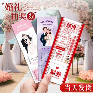 婚礼抽奖券定制免费设计个性创意婚庆号码券定制正副券可撕中西式婚礼邀请卡某书同款回礼券兑奖婚宴卡片潮流