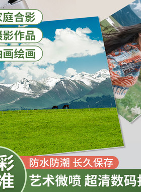 艺术微喷洗照片打印冲洗全家福结婚照放大尺寸摄影作品大画幅挂墙