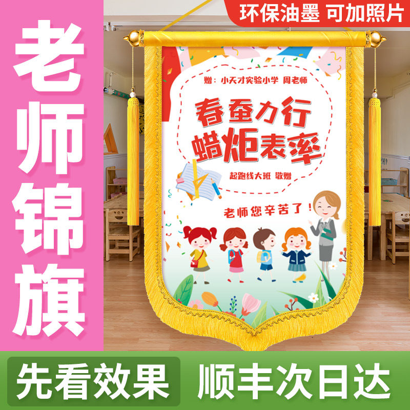 锦旗定制定做感谢幼儿园老师赠送教师学校月嫂医院物业民警装修生日驾