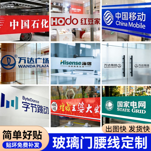 玻璃门腰线贴纸定制logo防撞磨砂