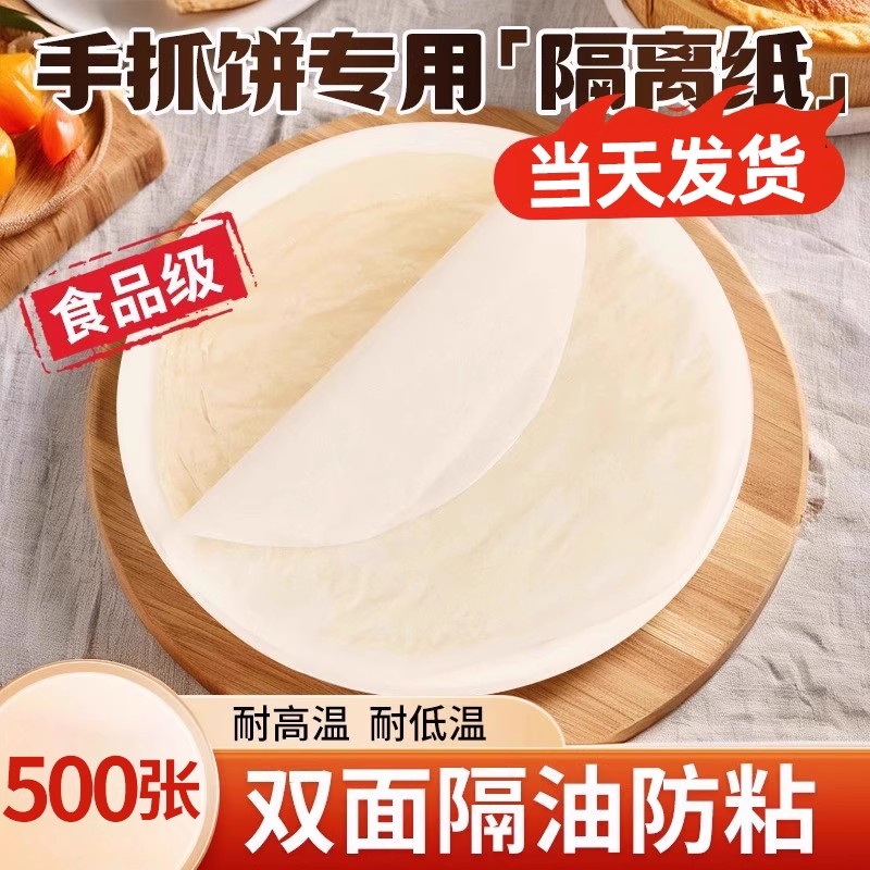 手抓饼隔油纸隔离膜食品级葱油饼油纸冷冻不粘家用商烤箱专用垫纸