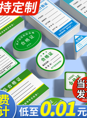 合格证定制标签贴纸定做产品质量保修卡片通用打印不干胶印刷制作