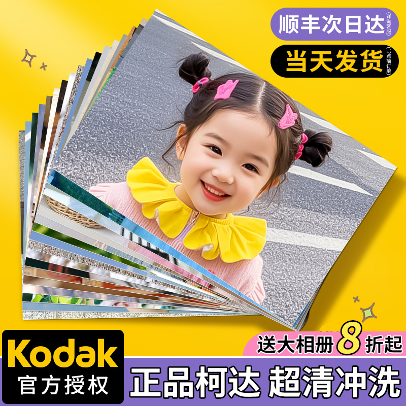 柯达洗照片冲印打印冲洗手机里的洗相片6寸5加塑封做成相册晒高清