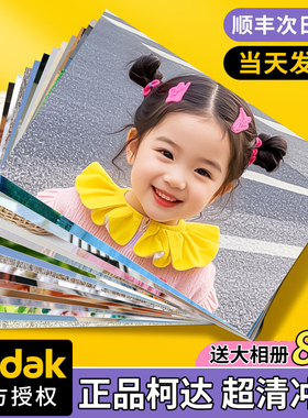 柯达洗照片冲印打印冲洗手机里的高清洗相片照相加塑封做成相册晒