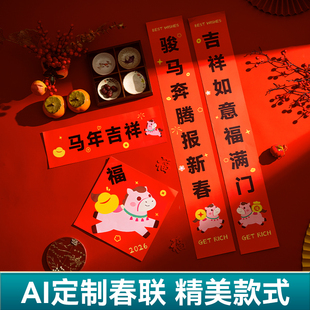马年春联创意定制AI2026年新款对联定做企业新年礼盒福字印logo