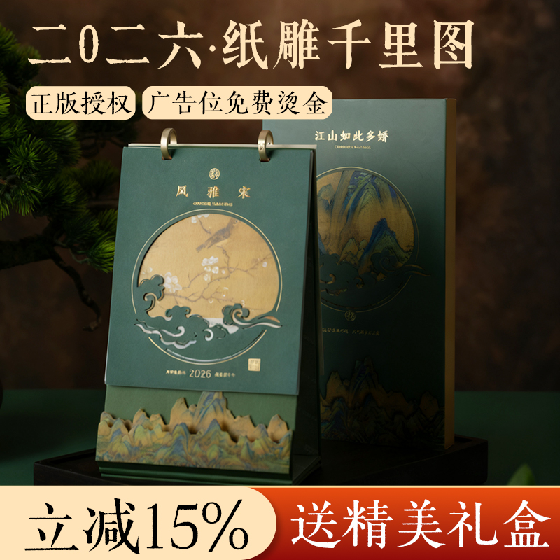 纸雕台历2026年新款千里江山图