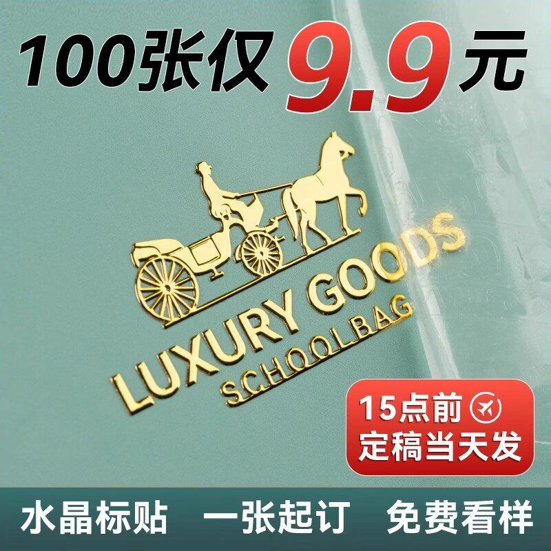 烫金logo贴纸水晶标贴金属标签定制uv转印贴透明商标打印移丝印广告定做自粘刻字撕膜留字公司防水不干胶印刷