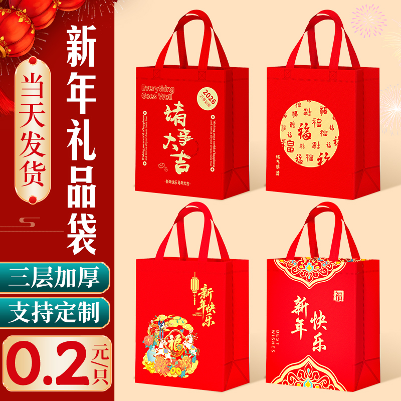 2026新年礼品袋手提袋马年礼物包装袋元旦红色伴手礼无纺布袋定制