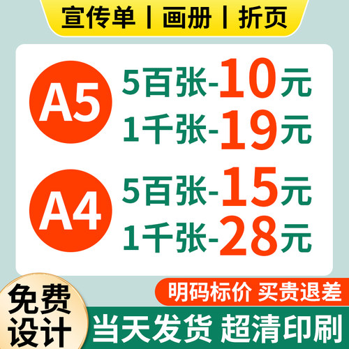 宣传单印制传单广告宣传册彩页打印超市促销培训招聘A3/A4/A5设计