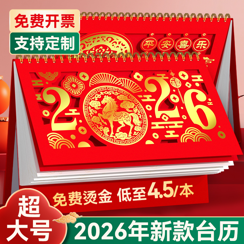 台历2026年新款定制特大号红色喜庆台历2025企业日历订制定做商务办公室桌面摆件蛇年镂空创意月年历高档挂历