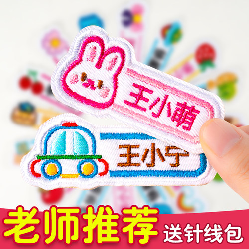 幼儿园缝制款刺绣名字贴