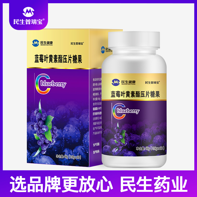 民生普瑞宝蓝莓叶黄素酯压片糖果片成人叶黄素儿童青少年800mg/片
