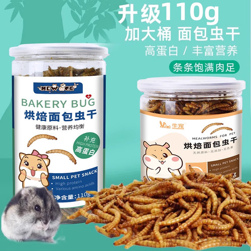 面包虫黄粉虫干仓鼠粮食营养零食刺猬巴西乌龟饲料仓鼠主粮粮食