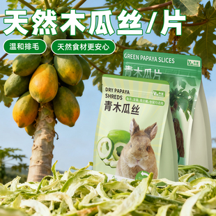 小动物木瓜丝排毛补充营养VC侏儒仓豚鼠熊兔子龙猫荷兰猪磨牙零食