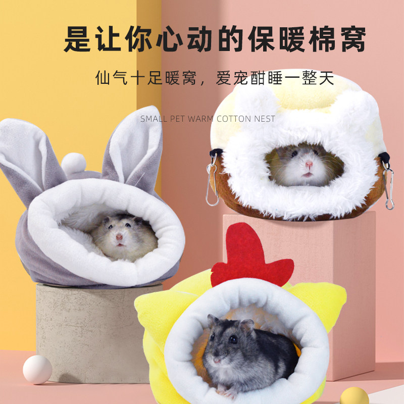 仓鼠窝保暖棉窝过冬用品冬天小窝仓鼠荷兰猪龙猫兔子冬季房屋棉花