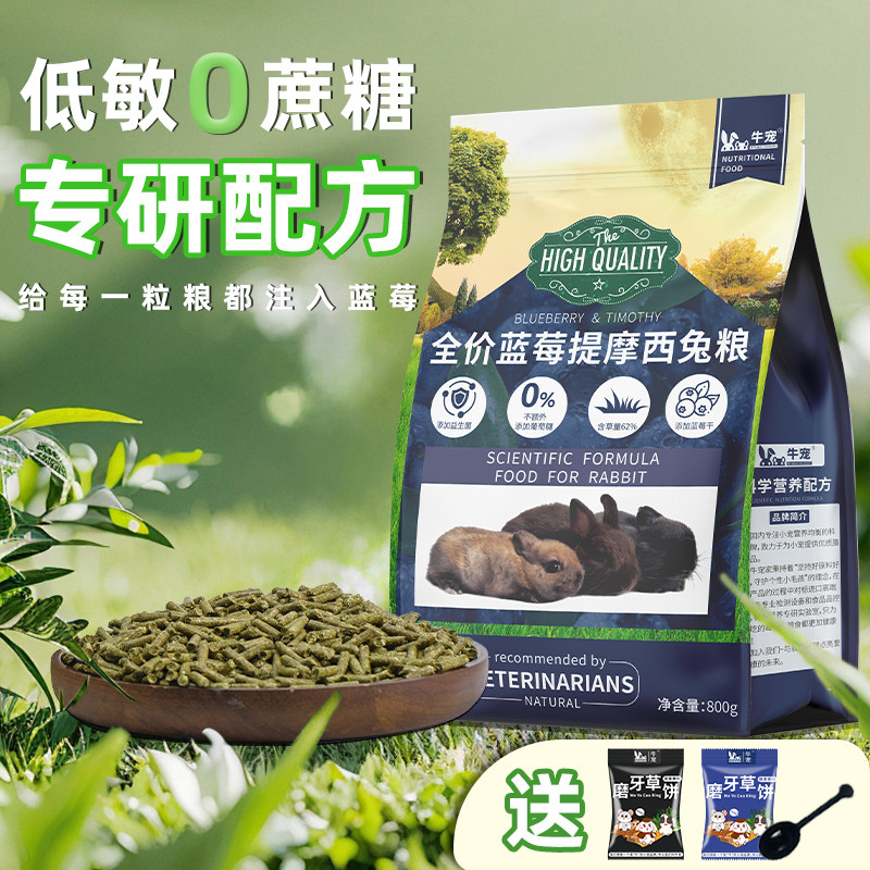 牛宠蓝莓提摩西兔粮饲料高纤维