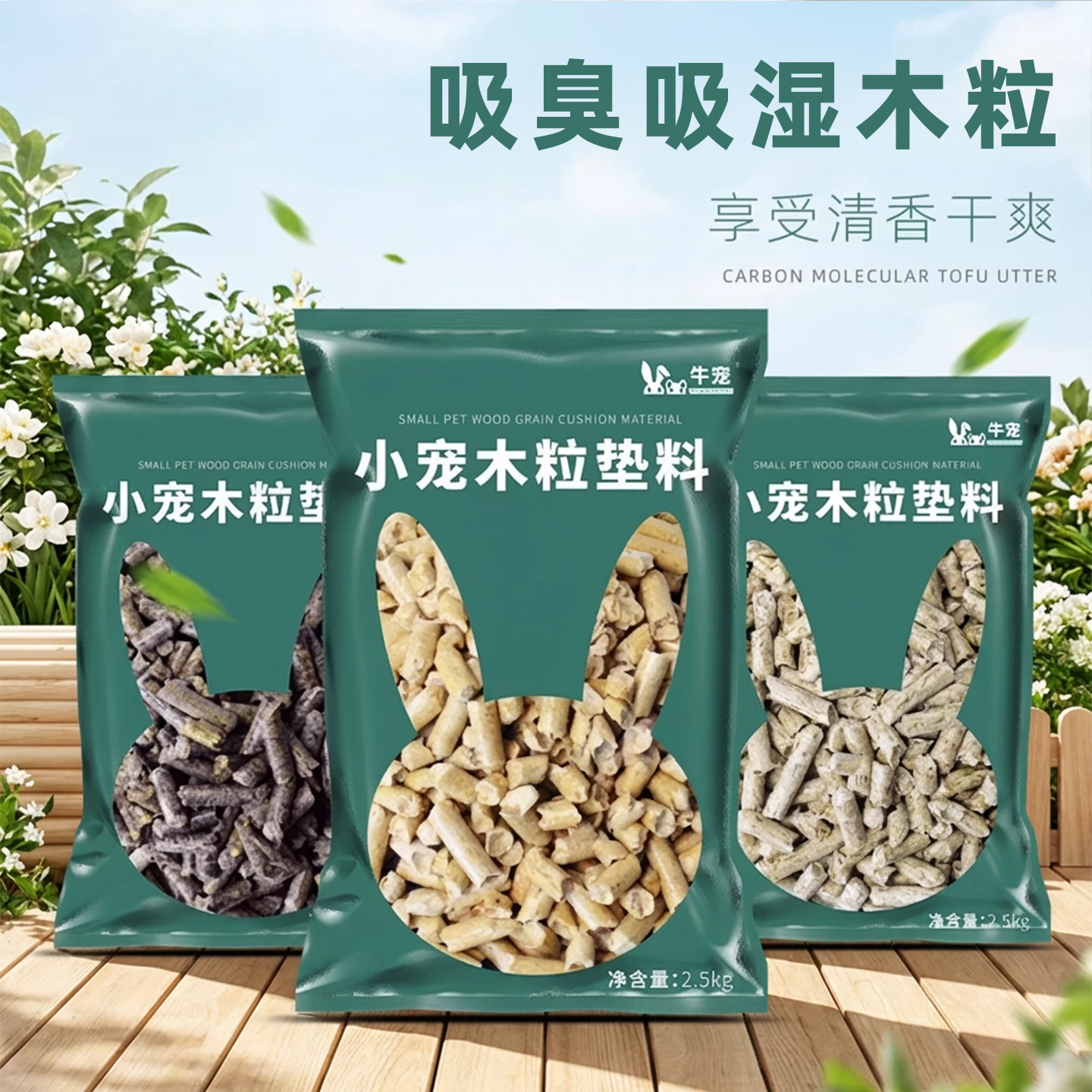 吸尿除臭不留味兔子木粒厕所垫料图片