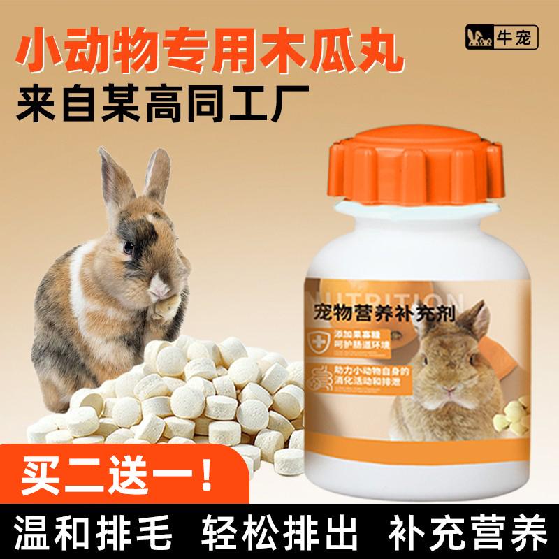牛宠木瓜丸片宠物化毛排毛球