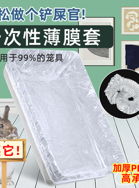 宠物兔笼底盘薄膜套一次性塑料薄膜垫兔子荷兰猪用品厕所尿垫尿片