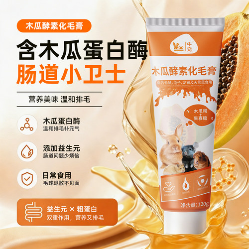 牛宠木瓜酵素化毛膏豚鼠排毛膏