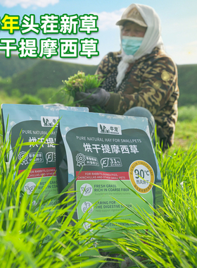 2025提摩西烘干草兔子草专用南提荷兰猪北提兔粮进口干草龙猫饲料