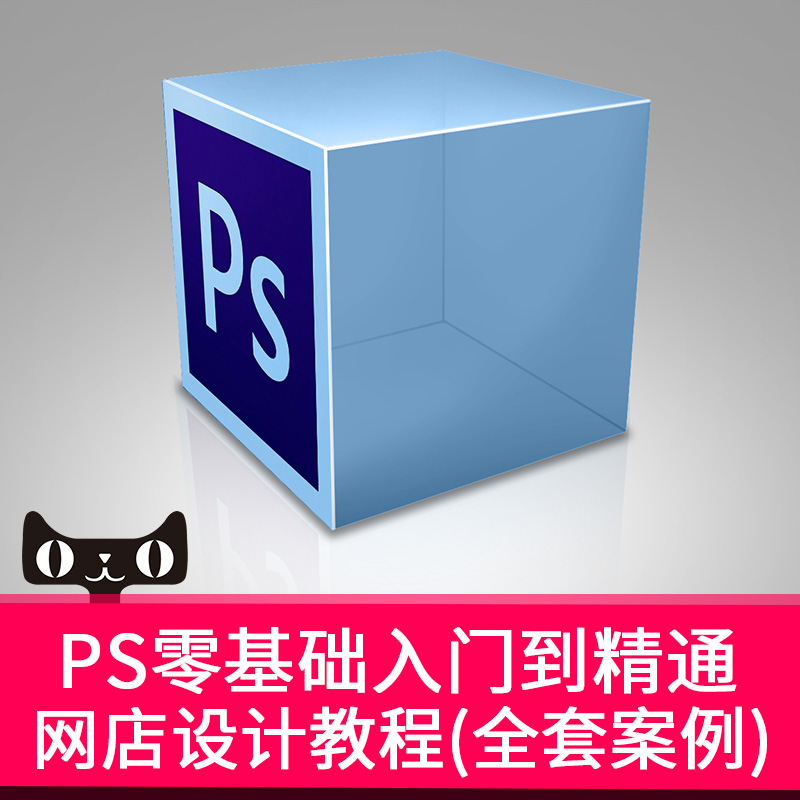ÌÔ±¦ÃÀ¹¤PS×ÔѧÊÓÆµ½Ì³ÌµêÆÌ×°ÐÞʵսCS6ÍøµêÆ½ÃæÉè¼Æº¬ËزÄÈ«Ì×