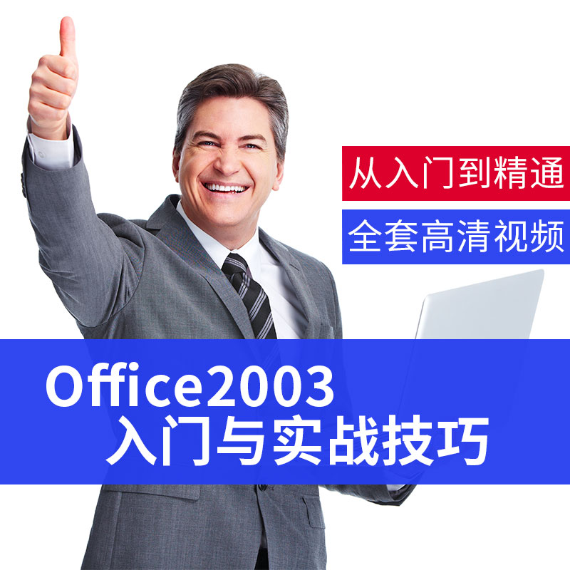 Office2003´ÓÈëÃŵ½¾«Í¨°ì¹«Èí¼þÊÓÆµÑ§Ï°½Ì³Ìword/excel/ppt