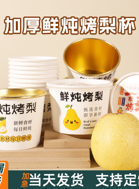 烤梨打包盒一次性加厚带盖小吊梨汤杯商用摆摊鲜炖冰糖烤梨专用杯