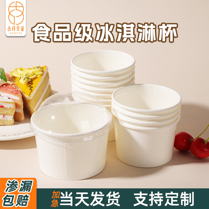 食品级一次性冰淇淋纸碗加厚带盖家商用酸奶打包杯纯白冰激凌纸杯