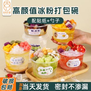 冰粉专用碗一次性圆形带盖商用摆摊塑料网红刨冰凉粉甜品打包盒子