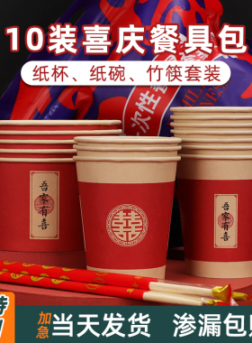 结婚一次性杯子餐具喜杯敬茶家用水杯酒席婚庆组合装红色喜庆纸碗