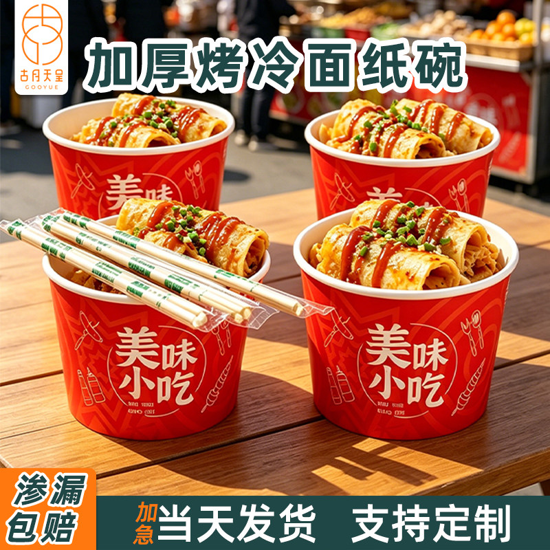 渗漏包赔烤冷面纸碗一次性碗加厚图片