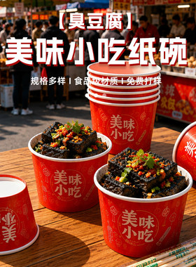 一次性碗臭豆腐纸碗加厚带盖小吃摆摊圆形打包盒商用定制整箱批发