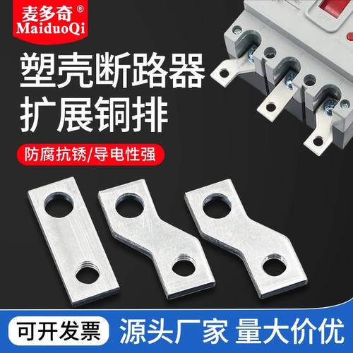 塑壳断路器扩展铜排NM1开关
