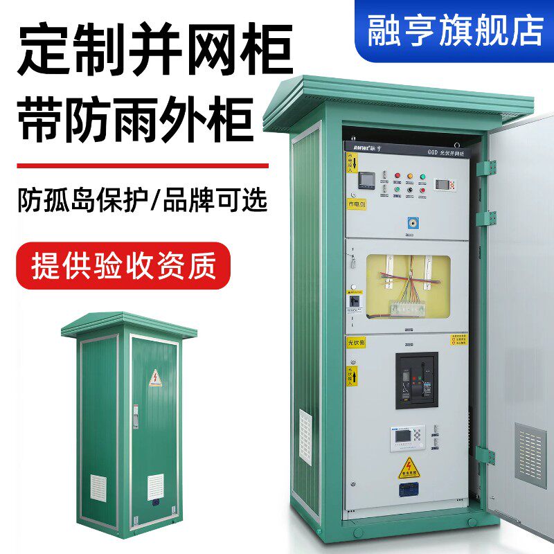 工商业定制户外防水并网柜配电控制柜防孤岛保护电箱带防雨外柜