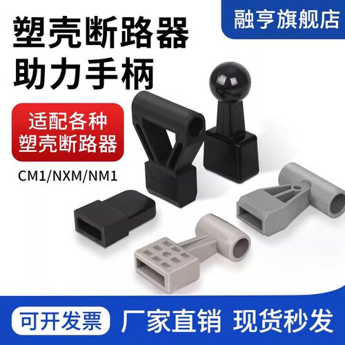 塑壳断路器加长助力手柄套