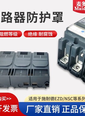 NSX/EZD塑壳断路器隔弧罩灭弧罩 NSC CVS端子护罩绝缘罩隔离罩