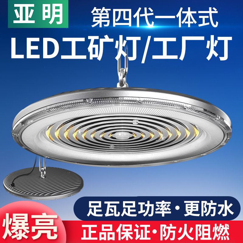 亚明超亮LED工厂房吊灯工矿灯仓库车间照明防水天棚UFO飞碟工业灯