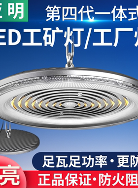 亚明超亮LED工厂房吊灯工矿灯仓库车间照明防水天棚UFO飞碟工业灯