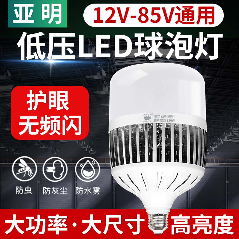 亚明低压LED灯泡12v24v36v48v85v交直流e27e40螺口球泡电瓶节能灯