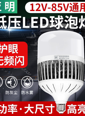 亚明低压LED灯泡12v24v36v48v85v交直流e27e40螺口球泡电瓶节能灯