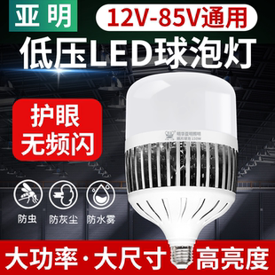 亚明低压LED灯泡12v24v36v48v85v交直流e27e40螺口球泡电瓶节能灯