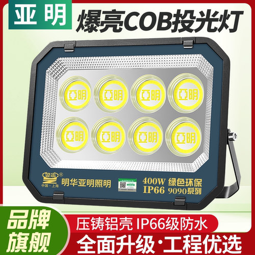 亚明正品投光灯防水防尘